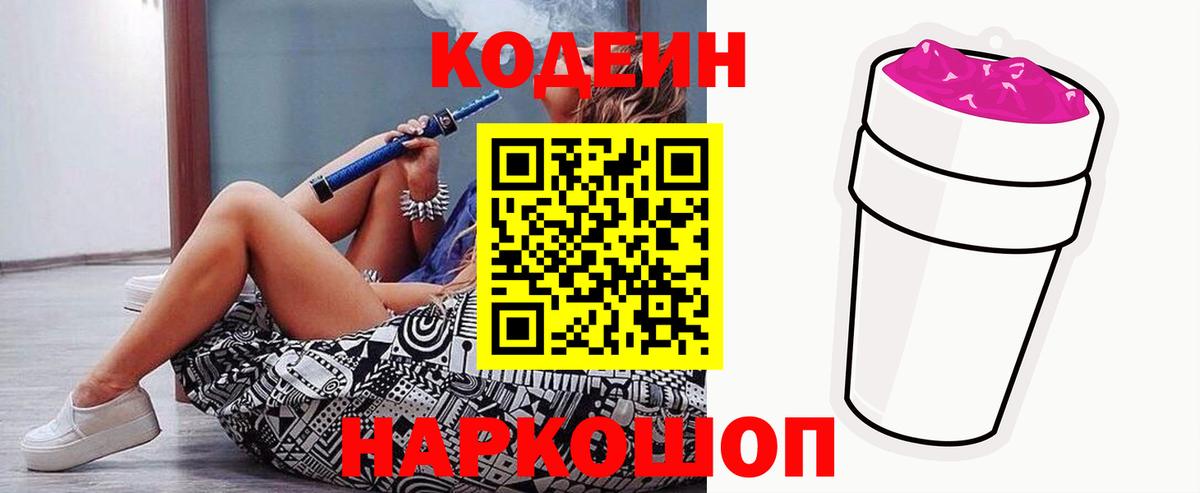 Кодеиновый сироп Lean Purple Drank  Codein напиток Lean (лин)  Менделеевск  Вход с VPN 